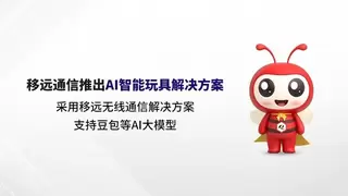 AI大模型赋能！移远通信打造具有“超能力“的AI智能玩具解决方案