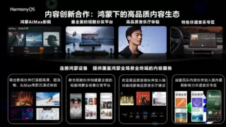 华为举办鸿蒙生态视听行业峰会，携手伙伴共探视听新体验、新增长