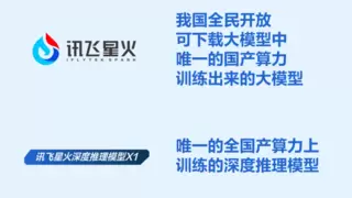 讯飞星火深度推理模型X1发布，业界率先落地真实场景