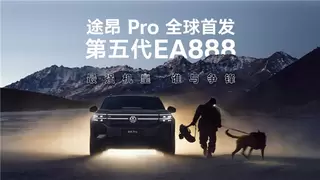 上汽大众途昂 Pro 将于3月上市：第五代 EA888 发动机开启高性能时代