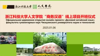 国际职业教育研究会与浙江科技大学携手推动“中文+商务”项目