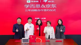 推动电子教育产品走进广大用户家庭 京东与学而思达成三年战略合作