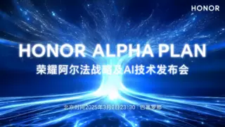 荣耀MWC2025前瞻：阿尔法战略将启幕，新帅李健或将亮相