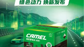 绿色动力焕新发布！骆驼绿标AGM启停电池新品上市