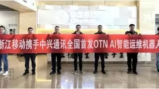 浙江移动携手中兴通讯引入AI运维机器人ChatZ，开启OTN网络智能化运维新时代