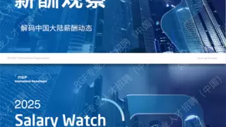 RGF连续6年发布《薪酬观察：中国大陆篇》，洞察2025年多行业薪酬趋势与人才动向