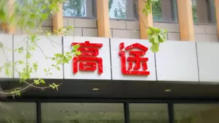 高途发布2024Q4财报，收入加速增长82.5%，亏损大幅收窄