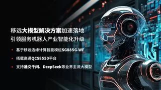 MWC 2025 | 移远通信大模型解决方案加速落地，引领服务机器人创新变革