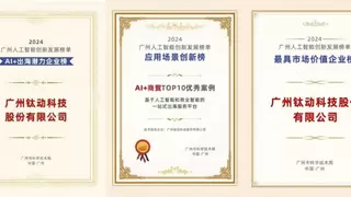 钛动科技荣登多个广州人工智能创新发展榜单，彰显卓越AI实力