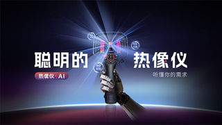 红外热像仪会“听人话”了？燧石技术小睿让巡检效率翻倍！