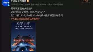 “超越同级非常多!”Vidda官宣3月14日发布重磅新品