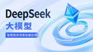 世窗信息融合DeepSeek 打造智慧政务数智新模式
