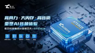 炬芯科技再发端侧 AI音频芯片 ATS362X 低功耗大算力引爆音频新浪潮