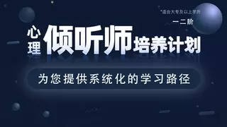 壹心理发布“倾听师胜任力模型1.0”，赋能心理倾诉服务标准化发展
