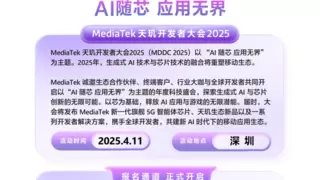 2025 AI 行业风向标，联发科 MDDC 2025官宣召开