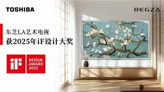 东芝电视再获国际认可！2款产品斩获iF设计大奖