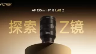 唯卓仕 AF 135mm F1.8 LAB Z卡口上市，国产镜头的“高端化”破局之战