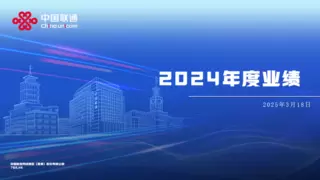 拥抱智能 向新前行 中国联通2024年全年净利润206.1亿元，同比提升10.1%