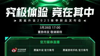 黑鲨外设2025春季发布会定档3月28日！全新冷暖鼠标黑科技引全网猜测！