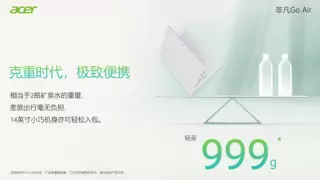 999克定义2025超轻本！宏碁非凡Go Air领衔迈入克重时代