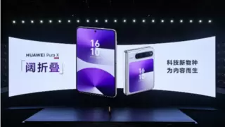 HUAWEI Pura X重塑折叠屏体验 花瓣地图上线外屏沉浸式实况导航