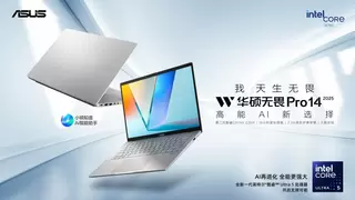 职场办公新宠 华硕无畏Pro14 酷睿版 2025以高能之姿助力AI创作