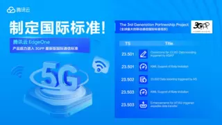 主要贡献者！腾讯云 EdgeOne 产品能力进入 3GPP 最新版国际通信标准