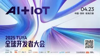 2025 TUYA全球开发者大会开幕在即！涂鸦将携三大AI平台全新亮相