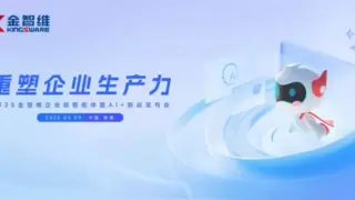重塑企业生产力！2025金智维企业级智能体暨AI+新品发布会成功举办，引领人机协同新范式