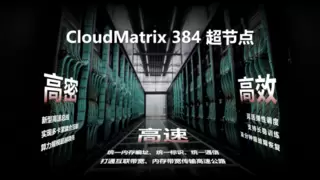 华为云发布CloudMatrix 384超节点 已通过昇腾云正式商用