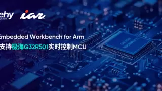IAR携手极海半导体，高效开发全球首款基于Cortex-M52的G32R501实时控制MCU