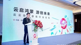 云云协同游戏行业论坛：华为游戏中心赋能开发者 打造鸿蒙精品游戏