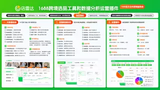 店雷达：1688跨境选品工具和数据分析运营插件