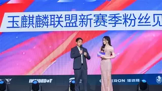 【活动速递】双雄联袂 粉丝狂欢！泰坦军团x玉麒麟联盟粉丝见面会精彩记录