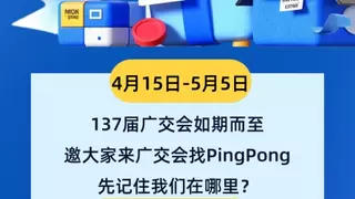 广交会PingPong融通四海，拓展全球市场新版图