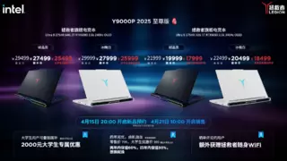 联想拯救者上新｜Y9000P至尊版、刃7000K超能AI元启版4月15日开启预售