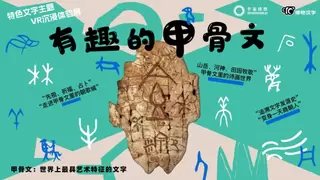 多国外交官共庆中文日，联合国纽约总部里全世界都在看“宇宙猜想”《有趣的甲骨文》
