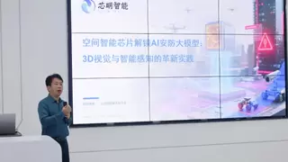 芯明受邀出席“视觉技术在AI安防中的应用”沙龙 空间智能技术推动AI安防发展