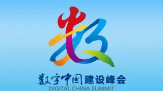 华为擎云首次亮相数字中国建设峰会 可靠终端构建商用全场景安全互联