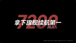 这回真的听劝了！荣耀GT Pro搭载7200mAh超大电池