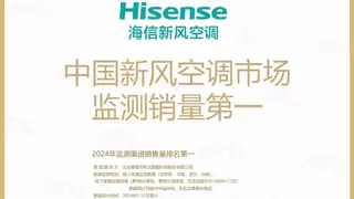 新风空调全渠道销量第一！海信携FIFA世俱杯定制新品璀璨C3Pro再掀AI新风