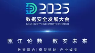释放数据要素潜能，共赴2025数据安全发展大会