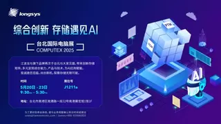 存储遇见 AI：从边缘到云端，江波龙 2025 台北电脑展展示全场景 AI 存储解决方案