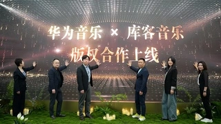 华为音乐携手库客音乐，共筑高品质古典音乐新生态