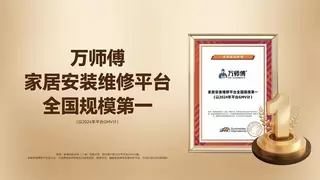 超1.7亿次服务，覆盖全国超1/3家庭，万师傅订单量稳居全国第一