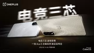 电竞三芯，游戏至尊 一加 Ace 5 至尊系列正式定档5月27日