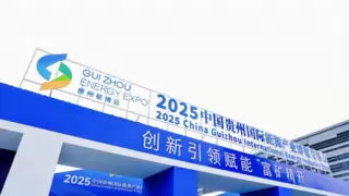 华为擎云助力能源数字转型，亮相2025贵州国际能源产业博览会