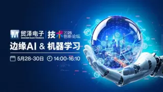 智聚边缘 创见未来丨贸泽电子2025技术创新论坛探讨“边缘AI与机器学习”新纪元