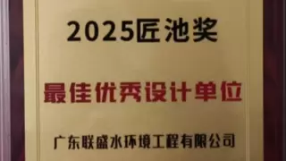 广东联盛水环境工程有限公司荣获“2025年最佳优秀泳池设计单位”称号