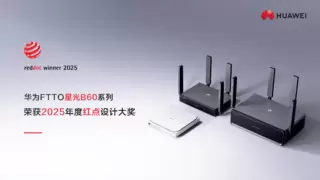 华为FTTO星光B60斩获2025年度德国红点产品设计大奖